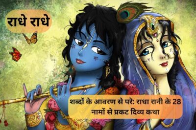 शब्दों के आवरण से परे: राधा रानी के 28 नामों से प्रकट दिव्य कथा